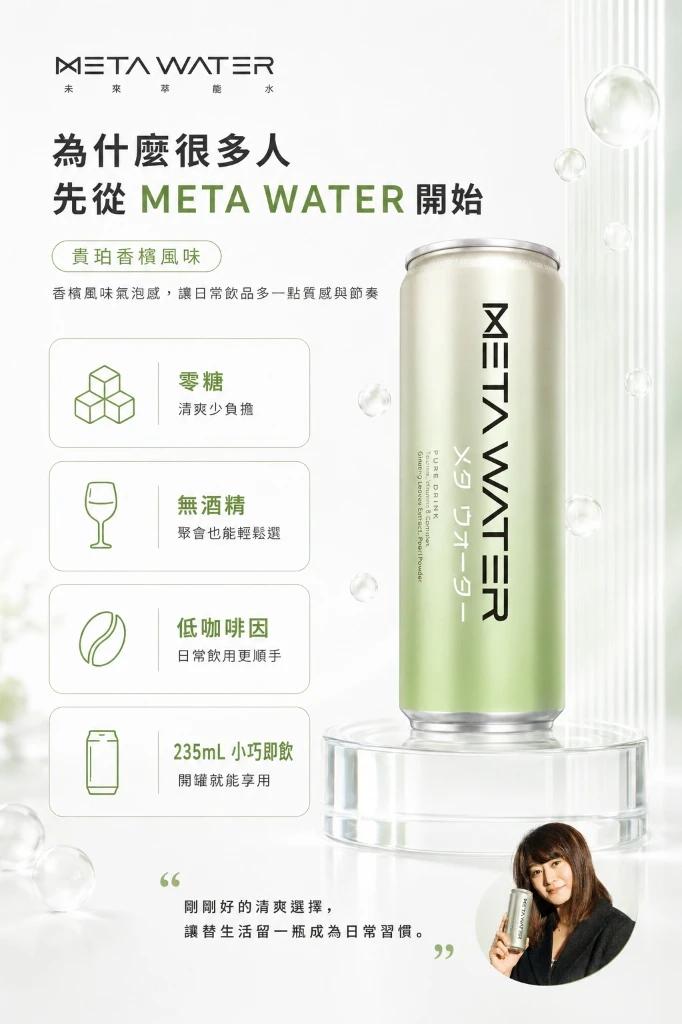 為什麼很多人先從 META WATER 開始