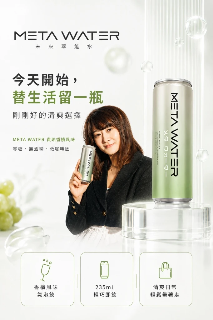 META WATER 未來萃能水 - 今天開始替生活留一瓶剛剛好的清爽選擇
